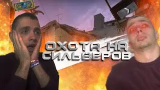 КАК ИГРАЮТ СИЛЬВЕРЫ В 2020 | РОЗЫГРЫШ КС ГО | ОХОТА НА СИЛЬВЕРОВ #9