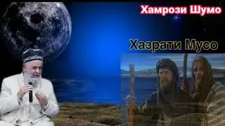 Кисаи Хазрати Мусо ва фиравн Хочи Мирзо 2019.