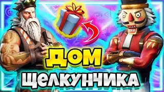 КАК ВЫПОЛНИТЬ ИСПЫТАНИЕ ПОТАНЦУЙТЕ 3 СЕК. В ДОМЕ ЩЕЛКУНЧИКА И МАСТЕРСКОЙ ГЕНЕРАЛА МОРОЗА !