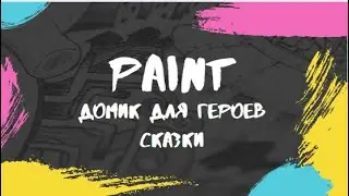 Домик для героев сказки в PAINT