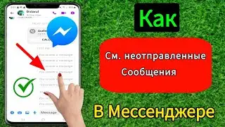 Как просмотреть удаленные неотправленные сообщения в Messenger 2024 [новое обновление]