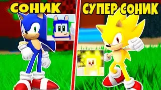 ЭВОЛЮЦИЯ от СОНИК до СУПЕР СОНИК в Sonic World Chaos Roblox