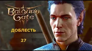 Baldur's Gate 3  Доблесть с гитьянки бардом. Часть27. Адские кабаны и живые доспехи.