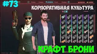 Крафт брони Cyberpunk 2077. Корпоративная культура. #73