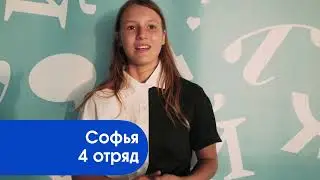 Отзыв о Новом городе «Дружный» - Софья, 4 отряд