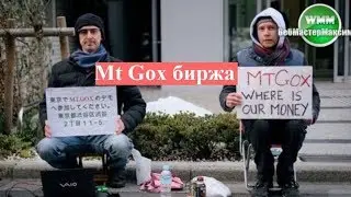 Mt Gox биржа - про нее должен знать каждый!