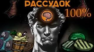 КАК ПОВЫСИТЬ РАССУДОК в ДСТ? | DST 