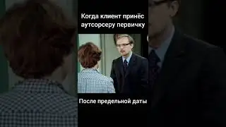 дорогой #руководитель, помни, когда ты приносишь первичку вовремя- где-то улыбается твой бухгалтер😊