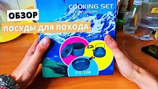 ОБЗОР Набора Туристической Посуды Для Кемпинга