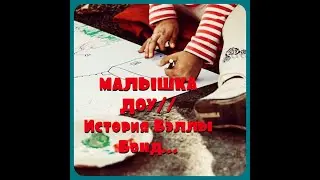 "МАЛЫШКА ДОУ"//История Бэллы Бонд...