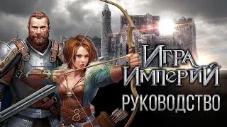 Книги Шарля - Гайд по Игре Империй