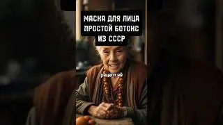 ботокс из ссср помогает...