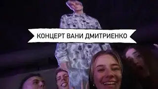 КОНЦЕРТ ВАНИ ДМИТРИЕНКО/ ВЛОГ/ АНДРЕЙ СМОРЖОК/ ВАНЯ ДМИТРИЕНКО/ КАТЯ АДУШКИНА/ ДИКИЙ ДАНИК