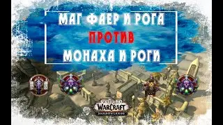 Арена 2х2 Маг и Рога против Рог и Монах. РМ тащат всех в WoW Shadowlands 9.0.2