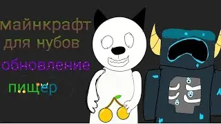 майнкрафт для нубов 18 