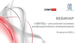 Вебинар “СВЕТЕЦ” - российская система унифицированных коммуникаций”