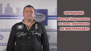 Обращение Виктора Барышникова ко всем работникам АО Мострансавто