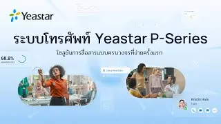 ระบบโทรศัพท์ Yeastar P-Series - การสื่อสารที่ไร้ขอบเขต อยู่ใกล้แค่เอื้อม