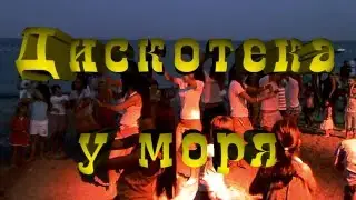 Дискотека у моря