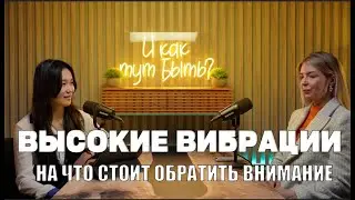 ЭРА ВОДОЛЕЯ. ВЫСОКИЕ ВИБРАЦИИ/ПОДКАСТ «И КАК ТУТ БЫТЬ?»/ЯНА ТЯН
