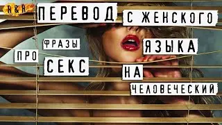 Перевод фраз про секс с Женского на Человеческий