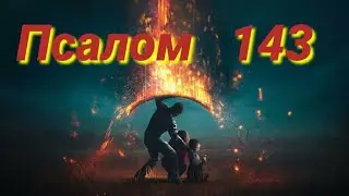 Псалом 143