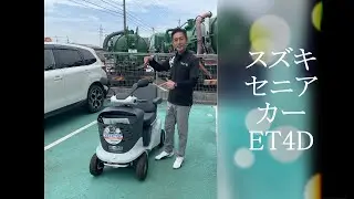 スズキ セニアカー電動車いす　ET4D紹介試乗