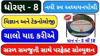 std 8 science chalo yad kariye,Dhoran 8 vigyan swa adhyayan pothi,Dhoran 8 science chalo yad kariye