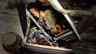 Рассказ о книге Элеоноры Гильм «Искупление»