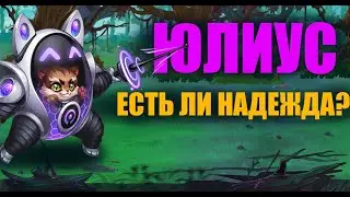Хроники Хаос. Юлиус.