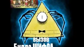 Как вызвать Билла Сайфера Шифра