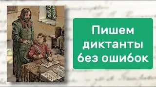 Как писать диктанты без ошибок | Русский язык на 5+
