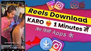 Instagram Reels Video Kaise Download Karen ! How To Download Instagram Reels Without Any Apps