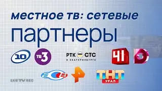 Если бы местное ТВ в Екатеринбурге было прежним. Сетевые партнеры. Реконструкция эфира