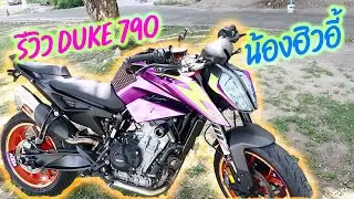 รีวิว KTM Duke 790 น้องฮิวอี้!! แรง!!
