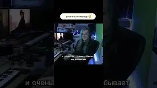 Грустненький мажор, весёленький минор