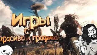 TOP 10 игр с красивой графикой + (Ссылки на игры) | #10 | LOL_KOT |