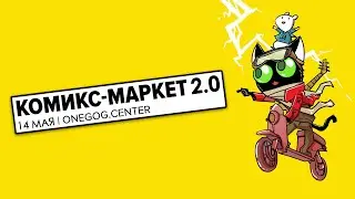 Комикс-маркет 2.0 в Onegog.center