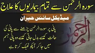 Surah Rahman Se Har Bimari Ka Elaj | Allah Ki Shifa Wali Ayat Ka Raaz  Rohani Ilaj Aur Healing Power