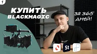 Погоня за ПОКЕТОМ, Blackmagic pocket 6k pro за 1 ГОД!