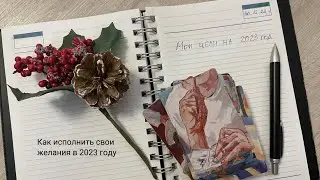 Открытый вебинар «Как исполнить свои желания в 2023 году»  с помощью метафорических карт.