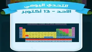 حل لغز الاحد 13 أكتوبر كلمات كراش اللغز اليومي 2024