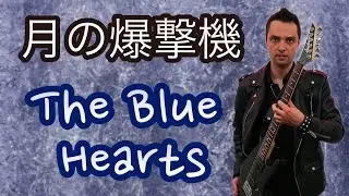 THE BLUE HEARTS 【月の爆撃機】 (ギターのカバー)