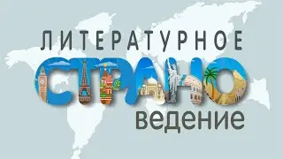 Литературное страноведение. Вильгельм Гауф