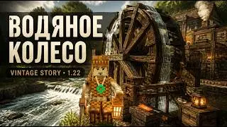 ВОДЯНОЕ КОЛЕСО !! НОВОЕ НАЧАЛО VINTAGE STORY 1.22  # 7 серия