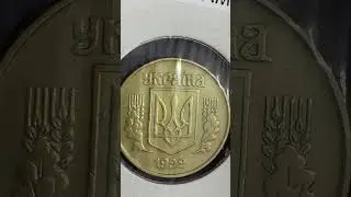 25 копійок 1992 1.2ВАм