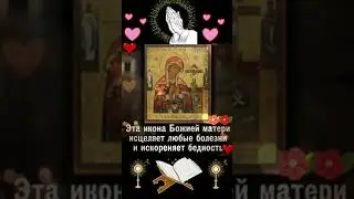 СИЛЬНАЯ МОЛИТВА БОГОРОДИЦЕ #шортс #молитва #богородица #shorts