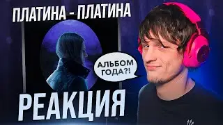 ПЛАТИНА - ПЛАТИНА ОБЗОР/РЕАКЦИЯ