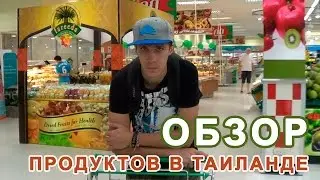 Обзор продуктов в Таиланде