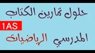 حلول تمارين الرياضيات للسنة الأولى ثانوي ج م ع ت صفحة  107 (الدالة مربع)